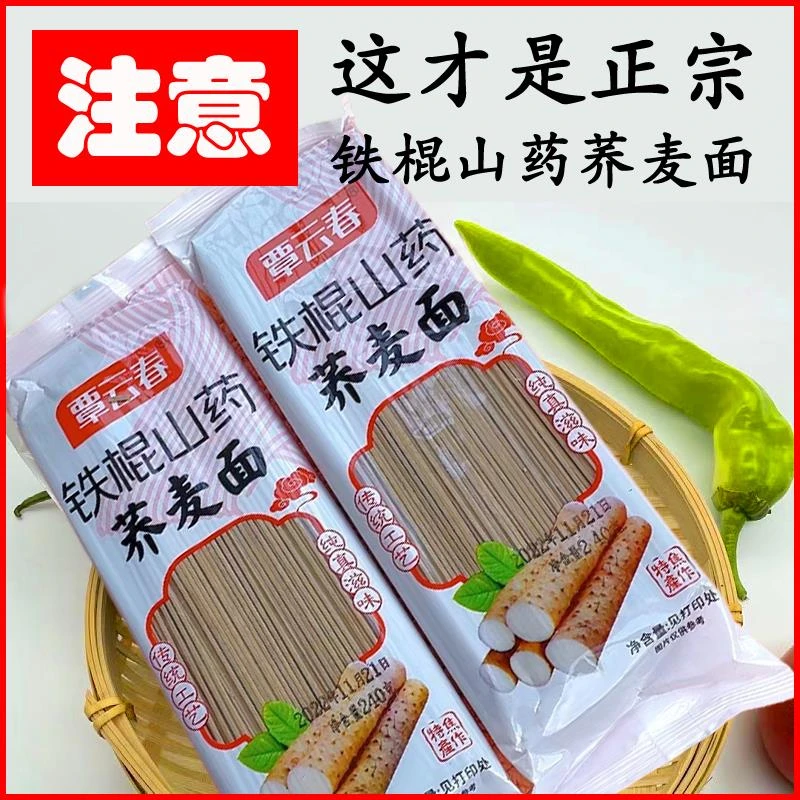 铁棍山药荞麦面条正宗荞麦面山药面淮山面荞麦挂面面条