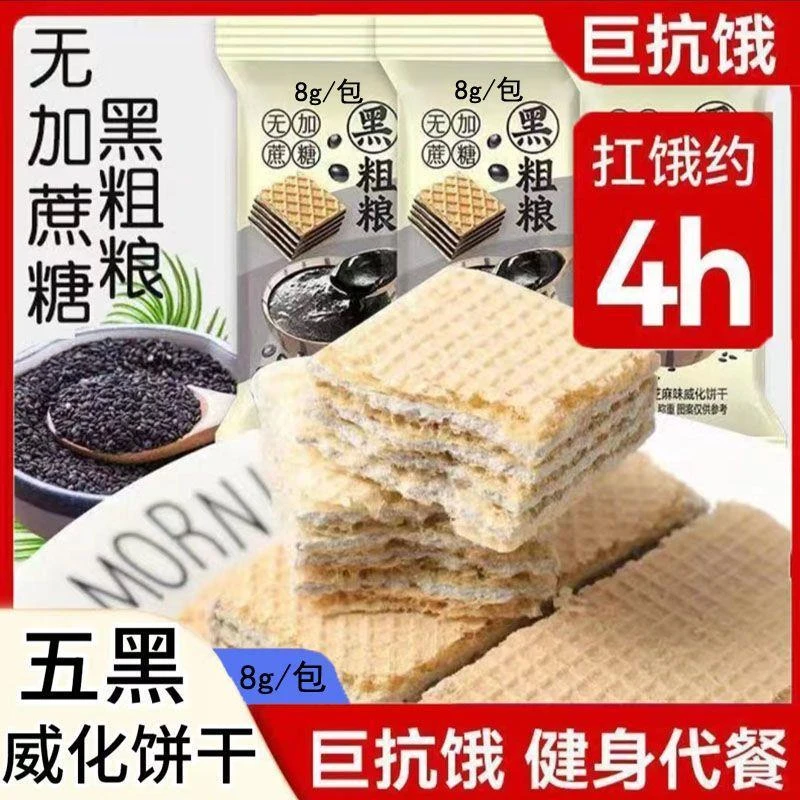 五黑威化饼干饱腹代餐粗粮蔗糖休闲网红零食充饥早餐独立包装整箱