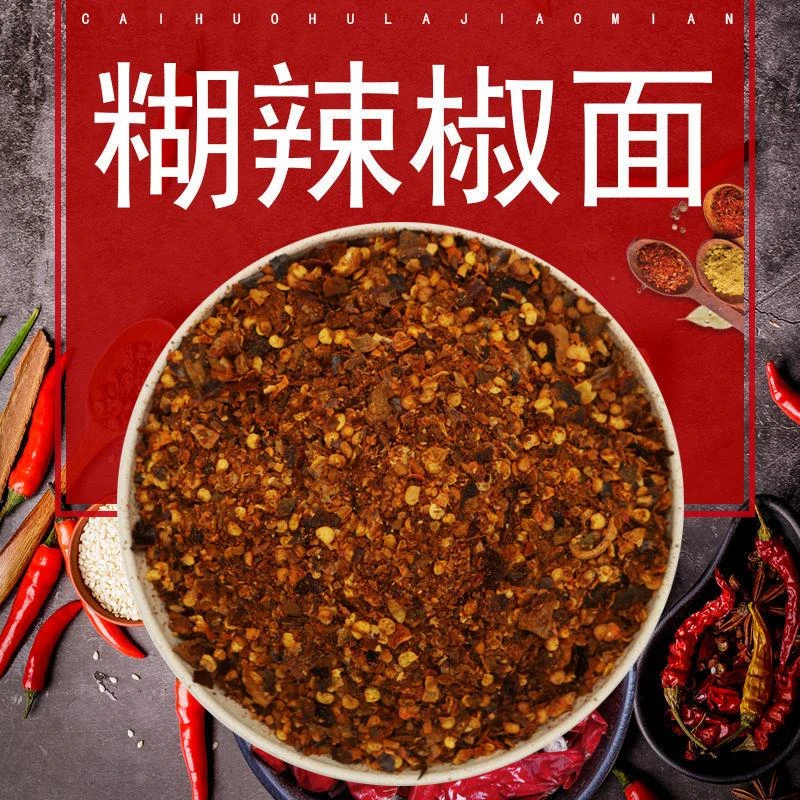 贵州特产海椒面糊辣子面农家煳辣椒粉凉拌蘸水黔食锦柴火糊辣椒面