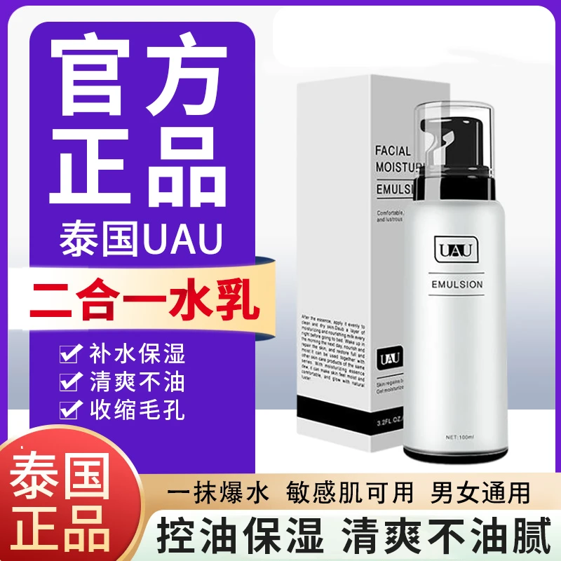 UAU泰国水乳UAU水乳二合一清爽学生补水控油爽肤滋养护肤乳液两瓶
