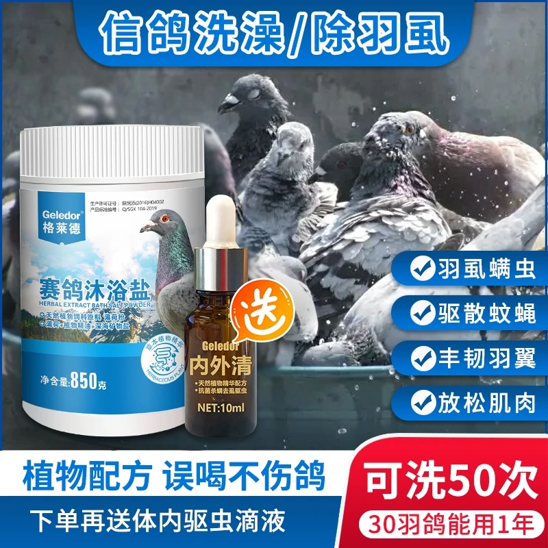 格莱德赛鸽信鸽浴盐850克赛鸽洗澡祛虱螨清洁鸽体鸽用品
