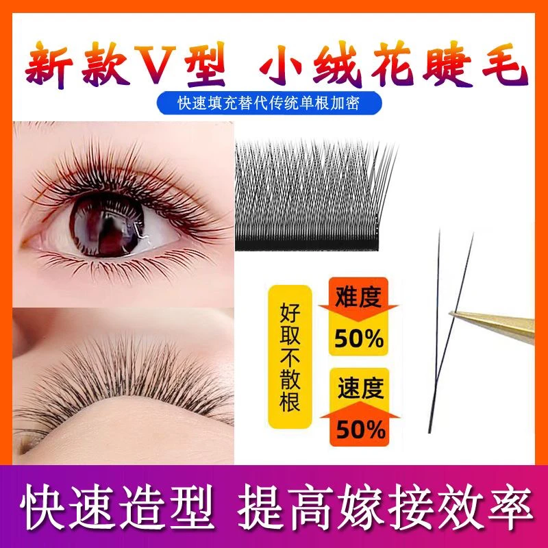 V型小绒花睫毛二叶草y型不散根婴儿绒单根加密美睫店嫁接专用超软