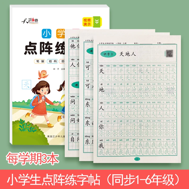 【小学练字帖】1-6年级人教版点阵练字帖，语文生字帖附练字教程学习