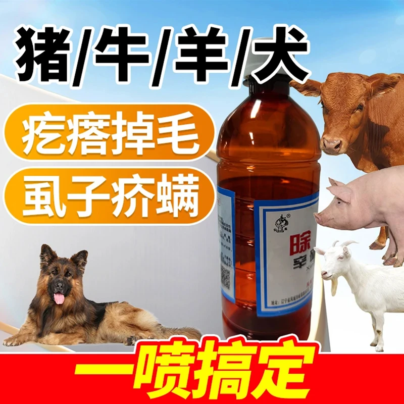 兽用除癞灵猪牛羊体外驱虫泡浴喷洒犬狗猫通用蜱虫虱子跳骚