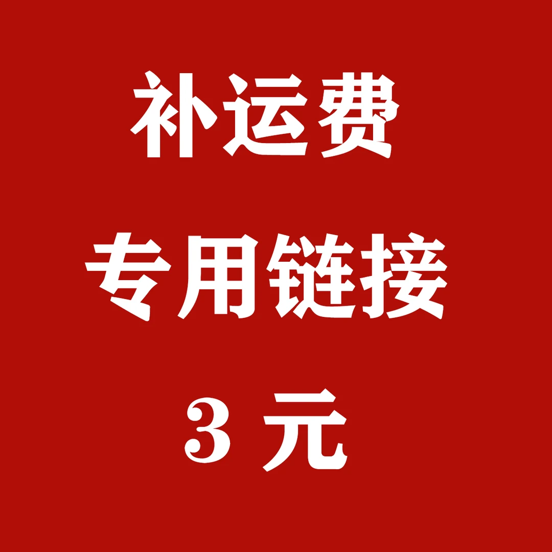 疯子多肉补运费专用链接 满25元的勿拍