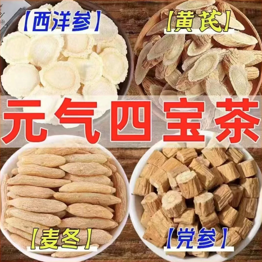 元气四宝茶（党参黄芪麦冬西洋参）