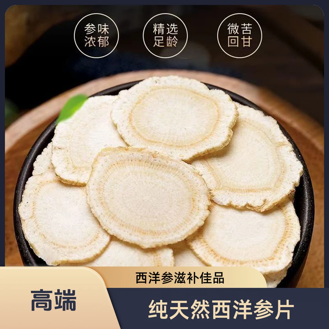 精选【西洋参】片长白山西洋参切片
