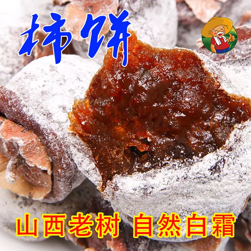 耕农夫山西老树柿饼疙瘩农家自制柿饼老式柿子饼白霜降软柿饼干
