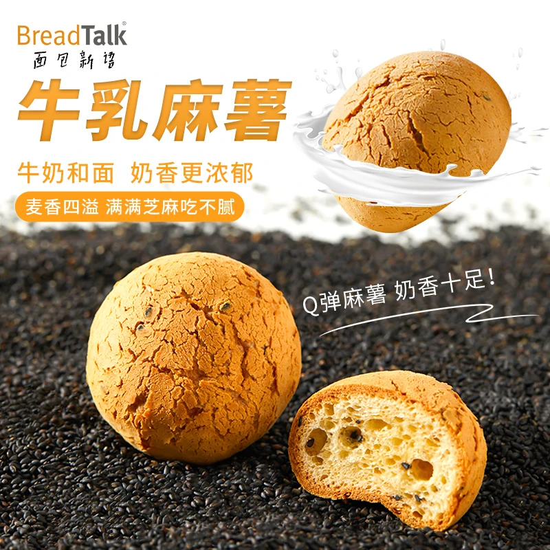 BreadTalk/面包新语黑芝麻牛乳麻薯260g*2箱牛奶和面营养早餐零食
