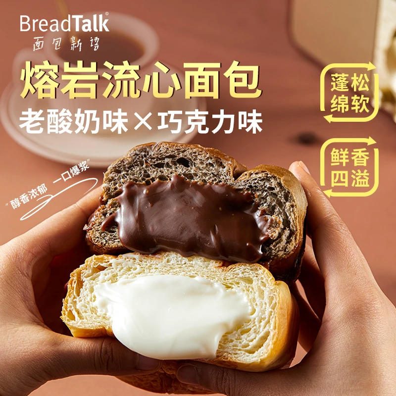 BreadTalk/面包新语熔岩流心巧克力味老酸奶味夹心软面包