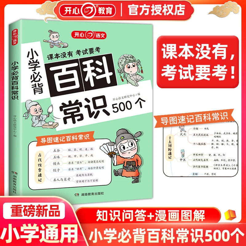 开心2024版小学必背百科常识漫画导图速记常考知识文学语文考点