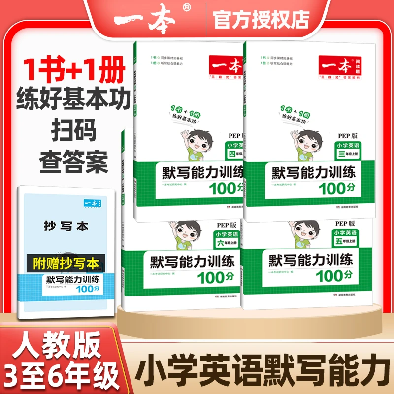 一本2023秋小学英语默写能力训练100分上册英语同步词汇单词听写