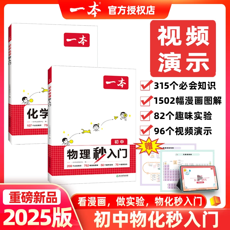 2025版一本初中物化秒入门八年级九年级物理化学入门思维培养基础