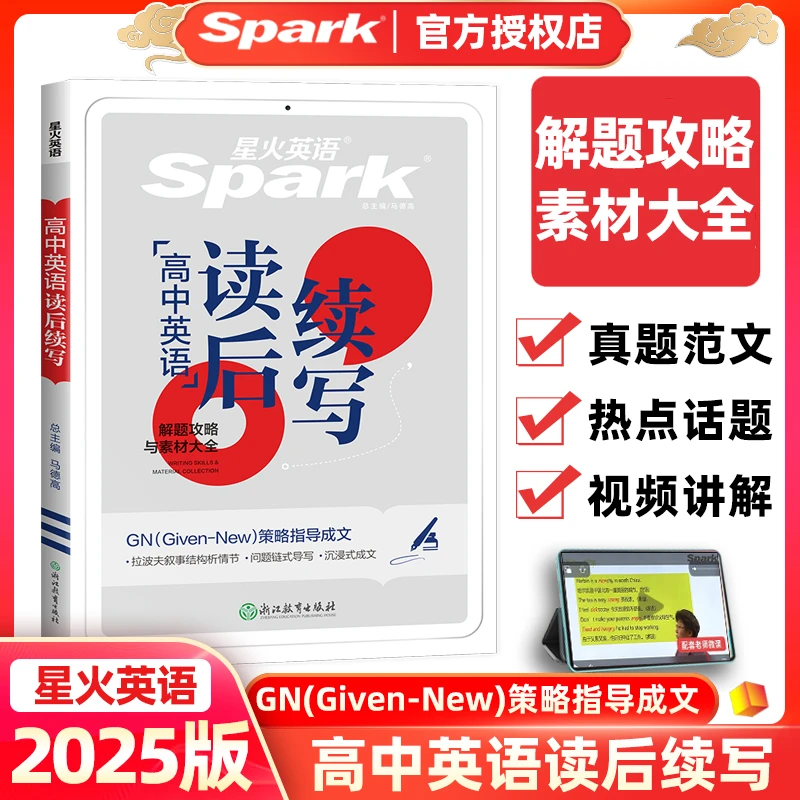 2025版星火英语SparK高中英语读写续写GN策略指导成文拉波夫叙事