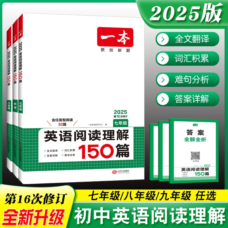 2025一本初中英语阅读理解150篇含选择型阅读任务型阅读讲解通用
