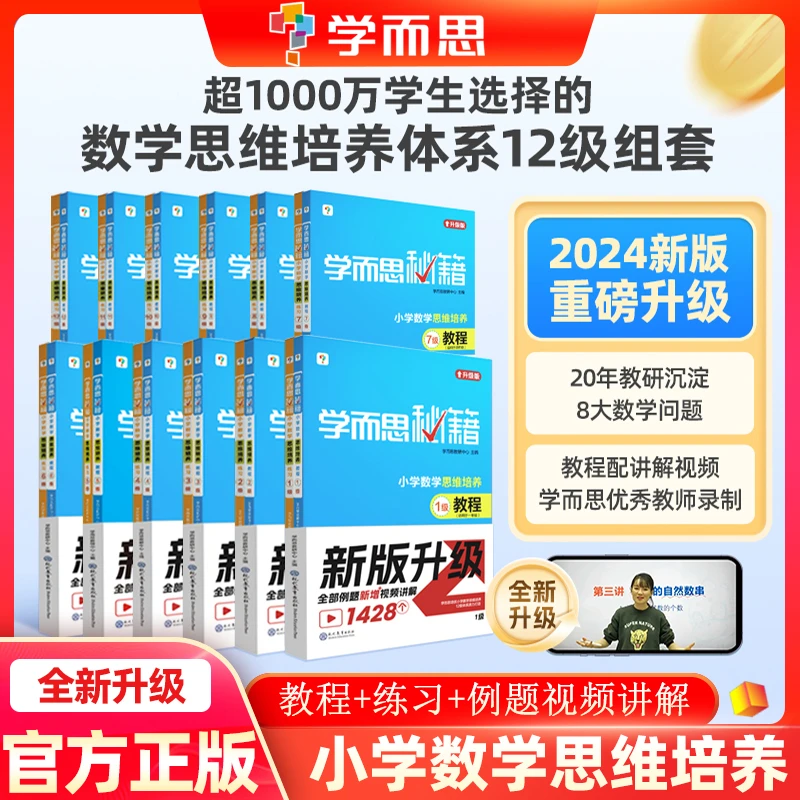 2025新版学而思秘籍小学数学思维培养教程+练习全套培优教材奥数