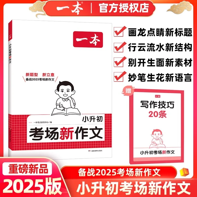 2025版一本小升初考场新作文新题型新立意小学六年级升初中小考