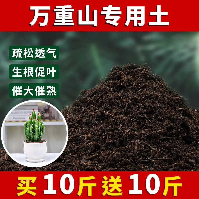万重山专用土盆栽土肥料养花泥土家庭阳台透气种植土万重山营养土