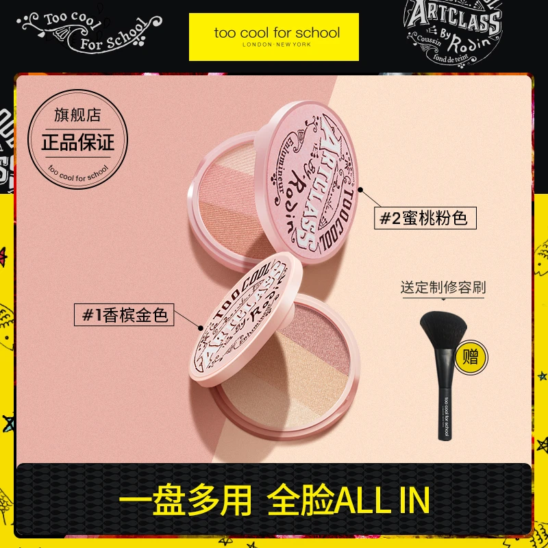 too cool for school美术课三色高光粉修容盘定妆控油一体盘哑光