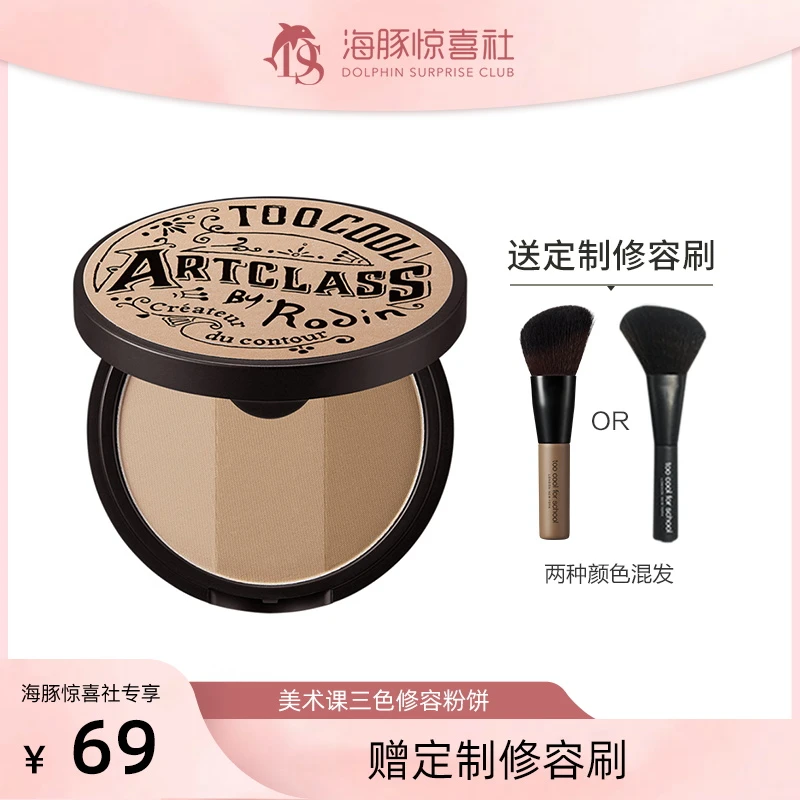 【海豚专属】经典toocoolforschool美术课三色修容粉饼修饰侧影套组
