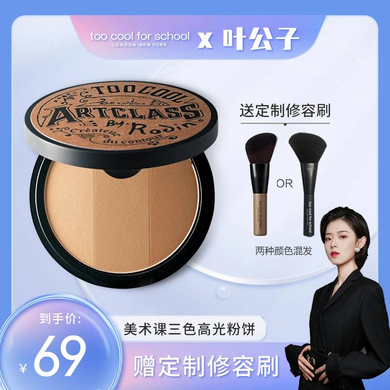 经典款toocoolforschool美术课三色修容粉饼修饰侧影持久魅力套组