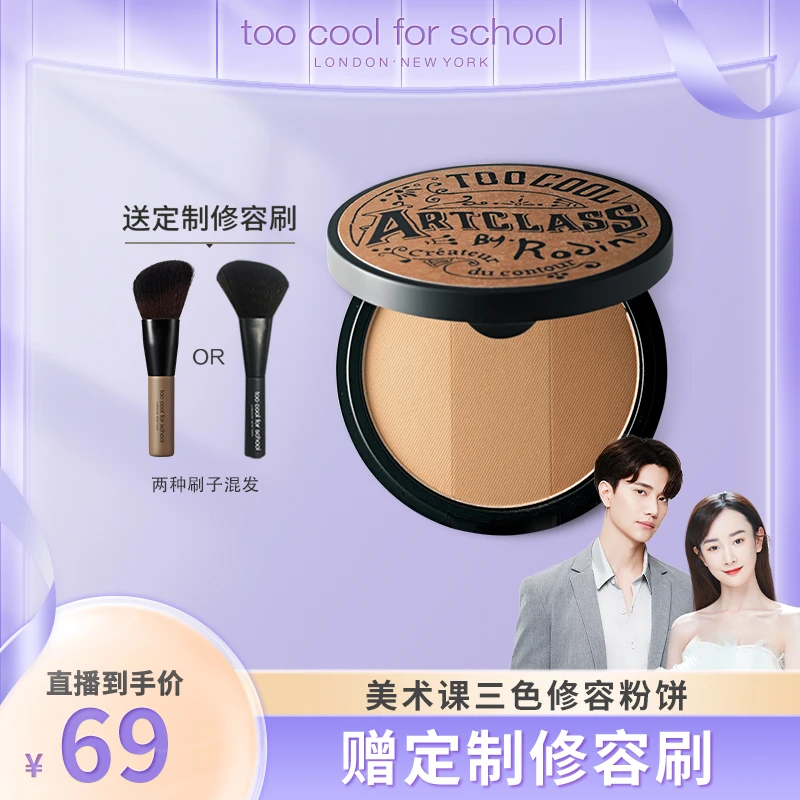 【好物分享】经典款toocoolforschool美术课三色修容粉饼魅力一体盘