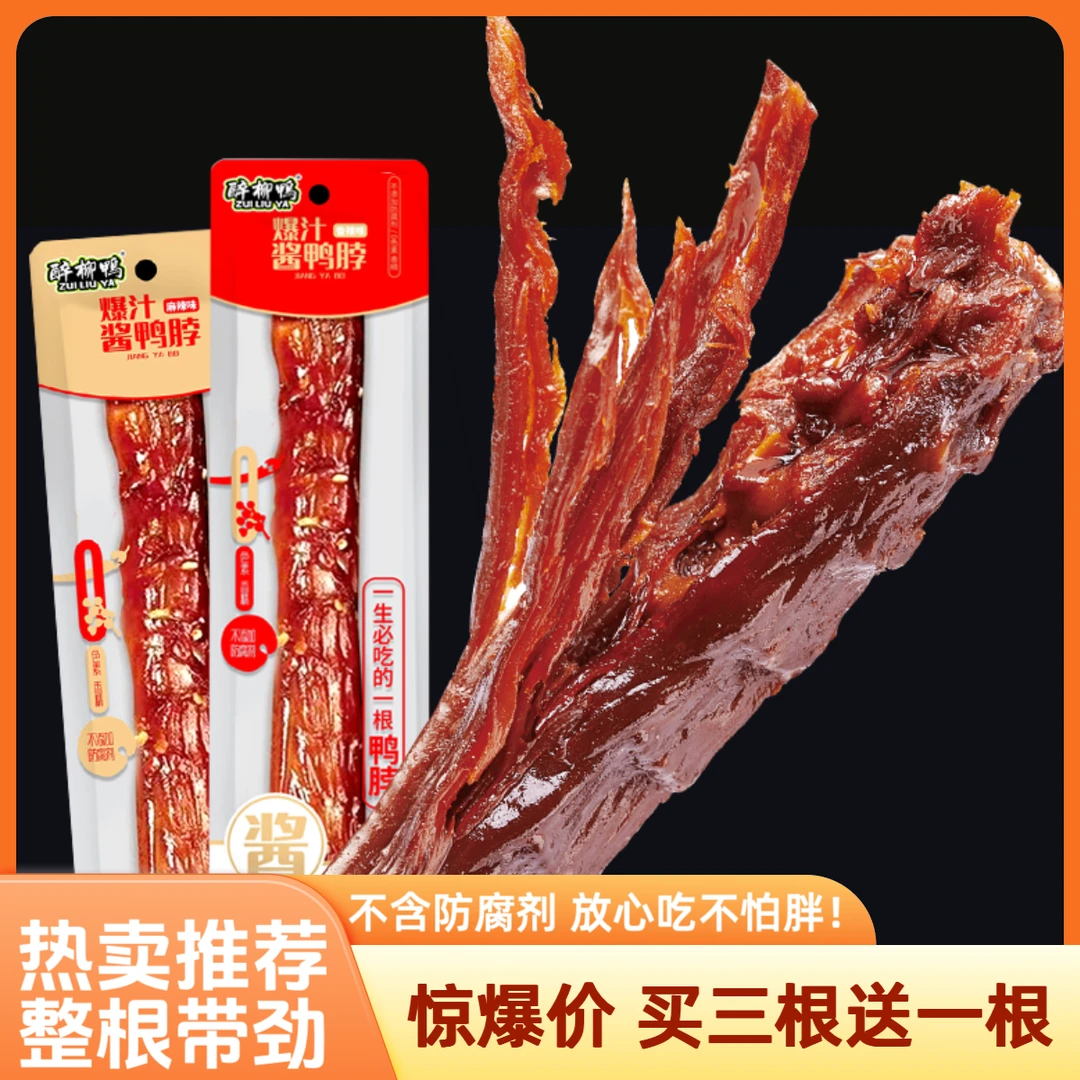 0添加鲜香爆汁酱鸭脖整根香辣麻辣零食鸭肉手撕休闲零食真空包装