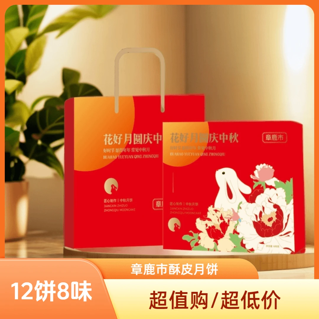 长寿之乡章鹿市月饼礼盒装花好月圆手工传承广式原味中秋团圆