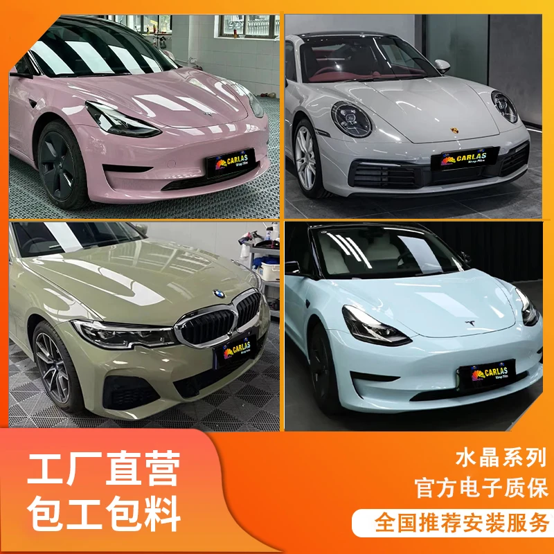 Carlas/卡莱斯包工包料PET水晶保护车膜改色06dmi改色PET改色膜