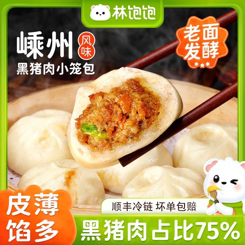 林饱饱手工老面发酵黑猪肉小笼包速冻半成品早餐包子嵊州风味包子