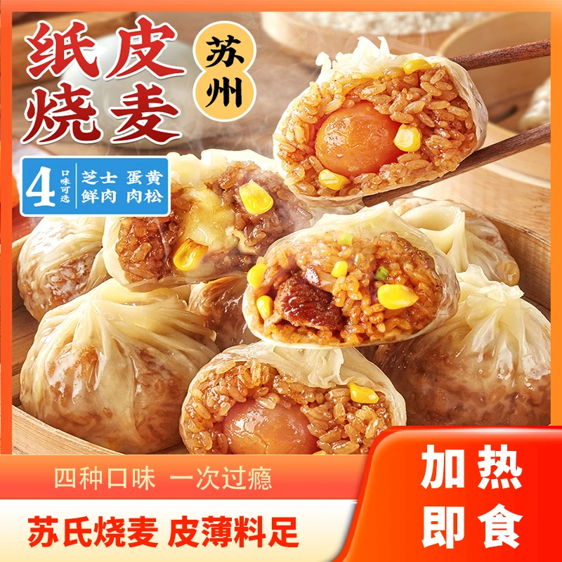 手工皮薄纸皮烧麦速食美味早餐营养加热即食240g/袋 一袋4个*8袋