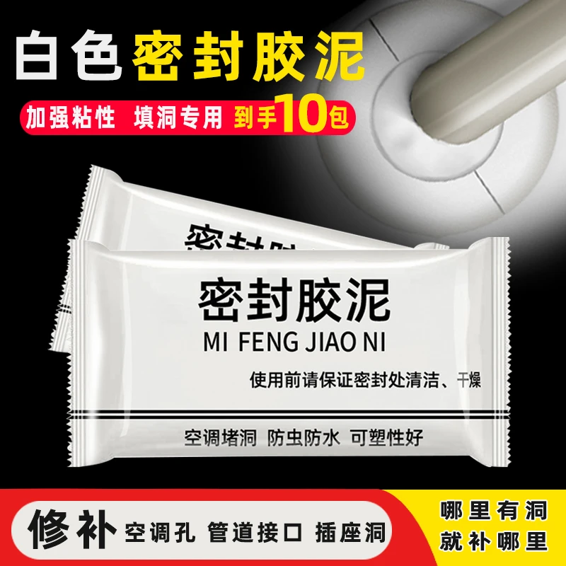 【拍1发10】升级款白色密封胶泥堵洞空调孔下水道马桶底部管道防水