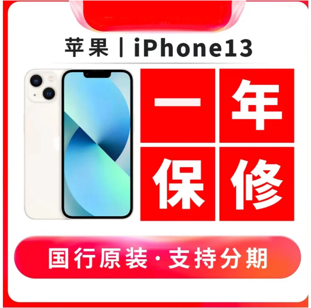 95新 Apple/苹果 618福利二手苹果iphone13国行正品原装零售机品