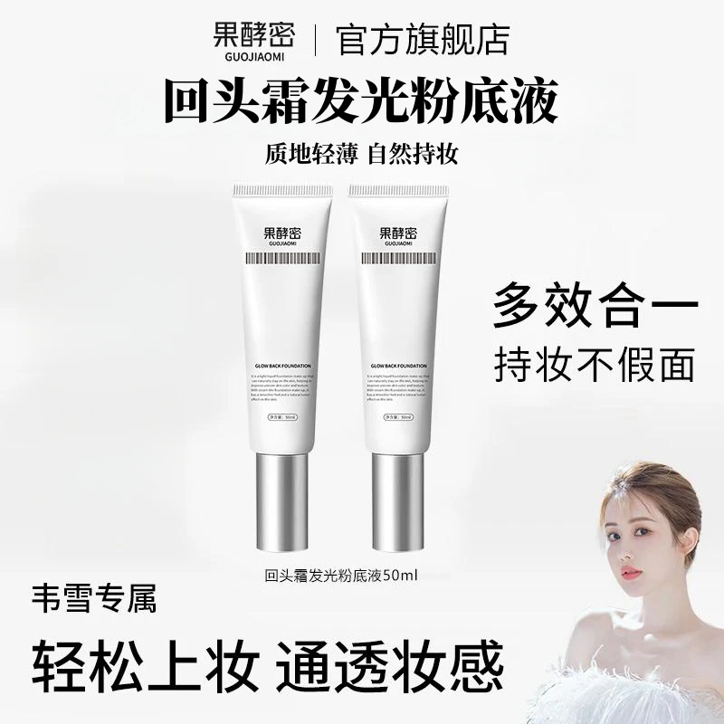 【韦雪专属】回头霜发光粉底液素颜霜焕活水光肌bb霜多效合一轻薄正