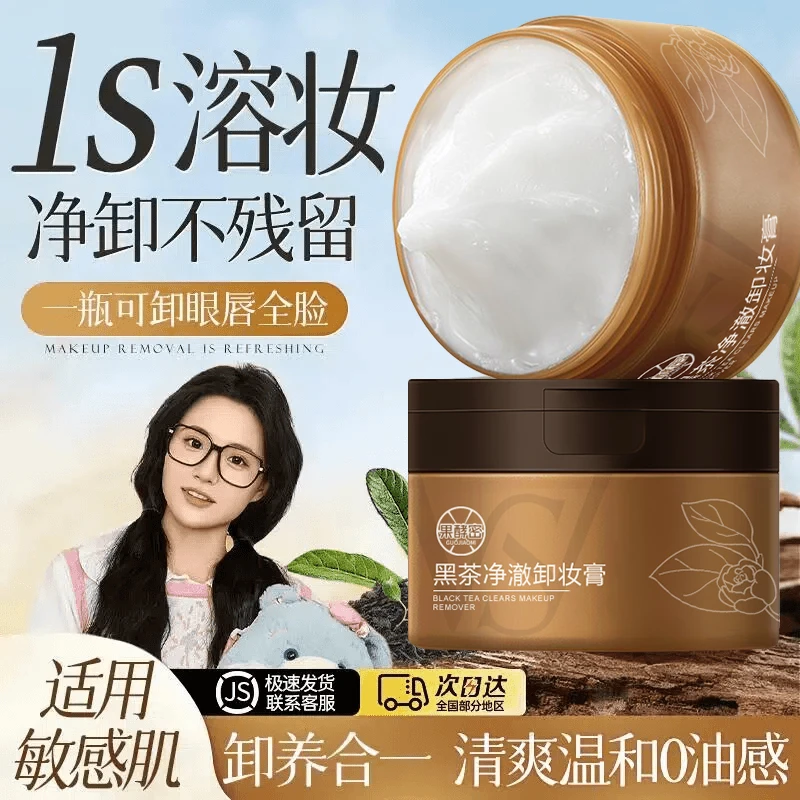 【小鱼海棠】黑茶卸妆膏眼唇脸三合一深层清洁毛孔不刺激敏感肌专用