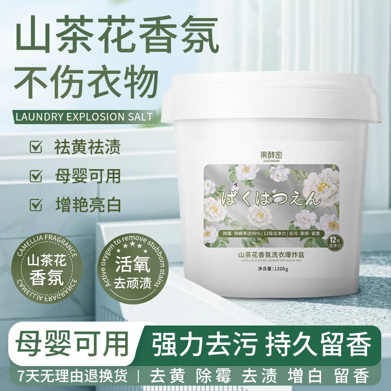 【老爸推荐】山茶花香氛洗衣爆炸盐洗衣去污增白剂正品官方旗舰店