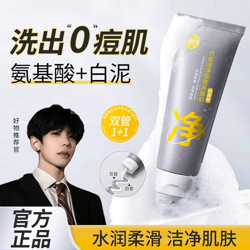 【K总专属】双管洗面奶清洁氨基酸洗卸合一控油保湿细毛孔去黑头女