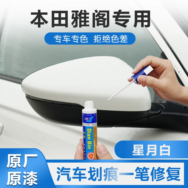 广汽本田雅阁汽车划痕修复自喷漆星月白珍珠白车漆修复补漆笔神器