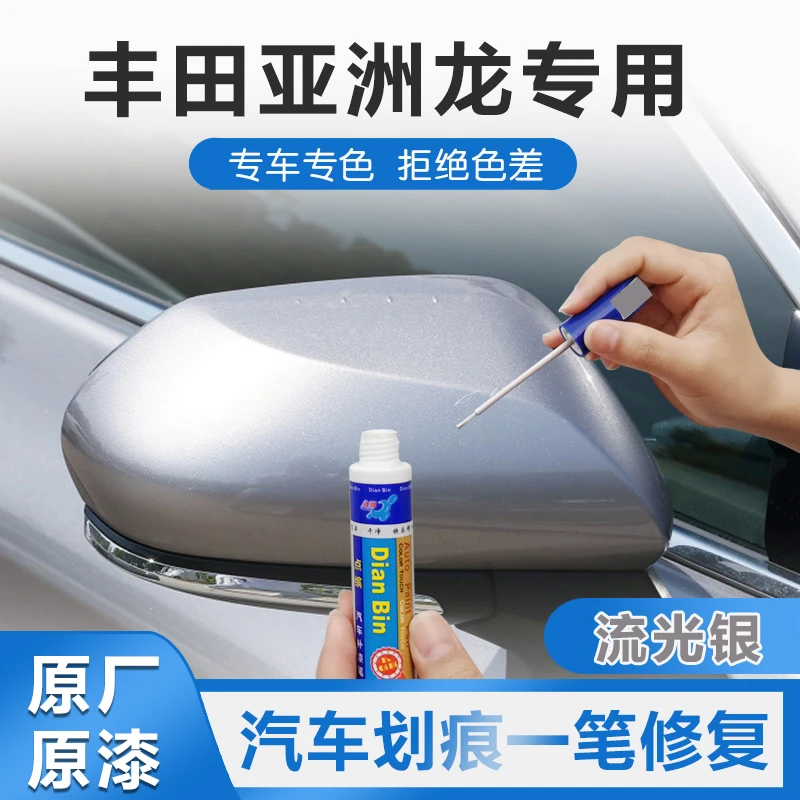 适用丰田亚洲龙汽车车漆划痕修复神器颜色补漆笔漆面去痕修复液