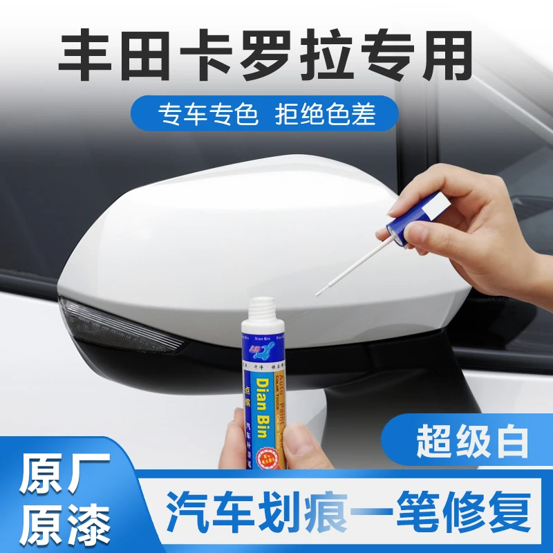 适用一汽丰田卡罗拉超级白汽车补漆笔车漆划痕修复自喷漆修补神器