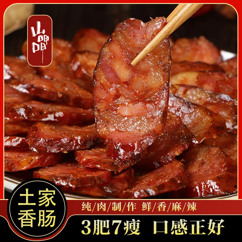 正宗贵州手工烟熏香肠腊香肠500g/袋贵州特产原味麻辣年货猪肠衣