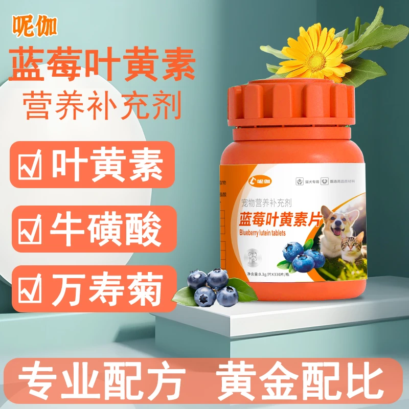 呢伽蓝莓叶黄素狗狗猫咪泪痕呵护眼睛猫狗通用营养补充剂