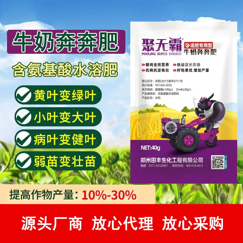 【拍1发6】牛奶奔奔肥黄叶变绿膨大增甜叶绿素叶面肥氨基酸增产