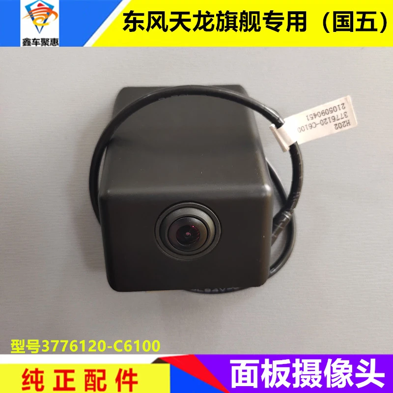 适配东风天龙旗舰KX国五国六驾驶室前面板摄像头前置摄像监控影像