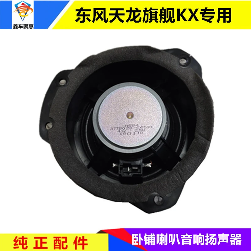 适配东风天龙旗舰驾驶室车门喇叭卧铺音响扬声器总成纯正汽车配件