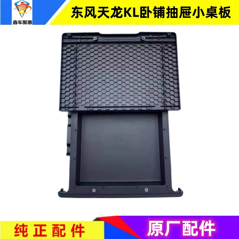 东风商用车天龙KL下卧铺抽屉小桌板总成加装原厂下卧铺抽屉写字板
