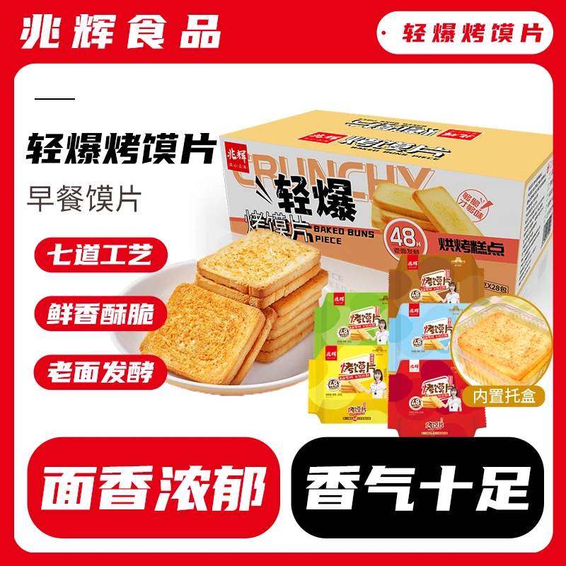 【兆辉】38g*28包老少皆宜独立烤馍片/1箱