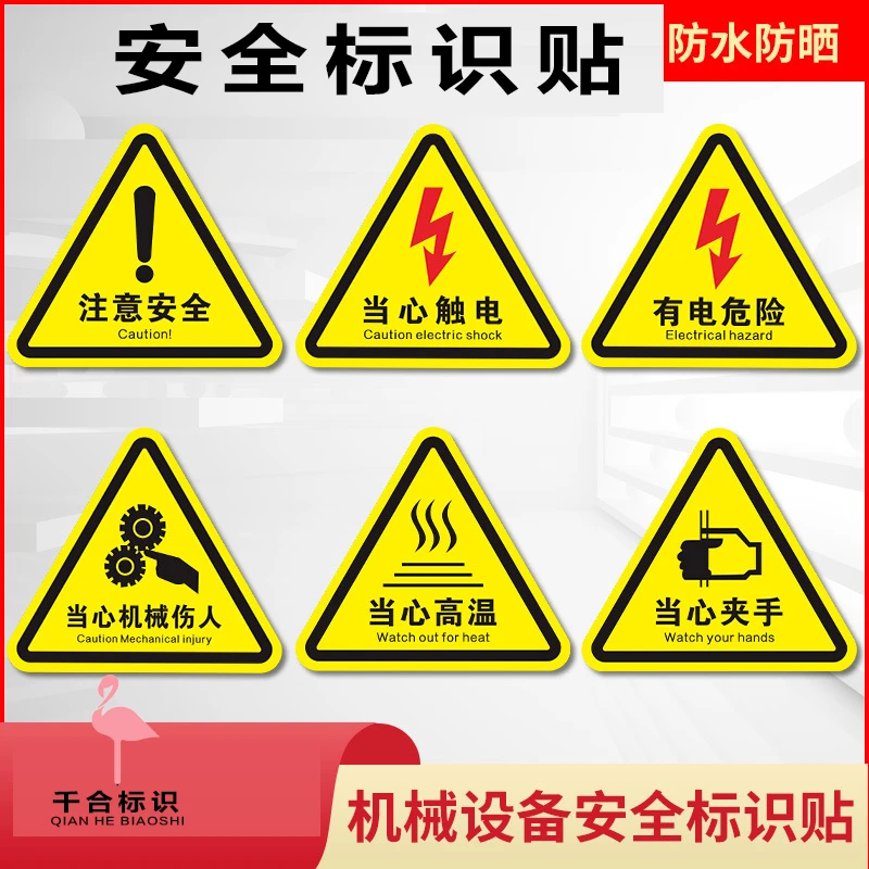 三角形安全标识牌当心触电有电危险提示牌当心机械伤人标牌背胶