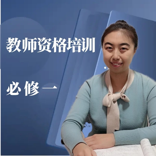 教师资格培训：必修一