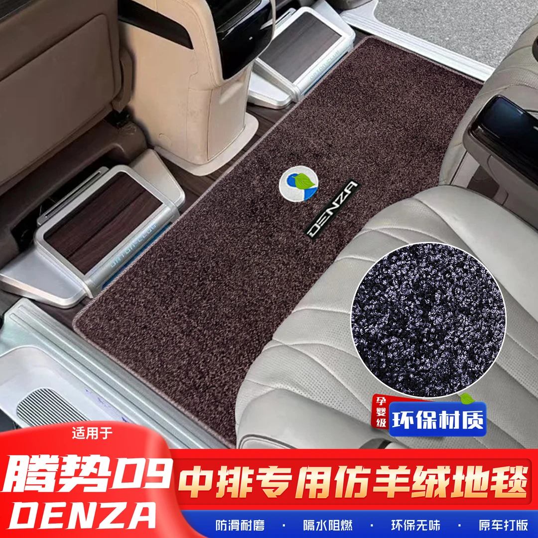 适用于24腾势d9中排地毯地垫内饰改装专用配件第二排防滑汽车脚垫